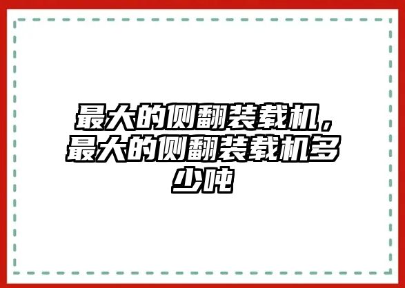 最大的側(cè)翻裝載機(jī)，最大的側(cè)翻裝載機(jī)多少噸