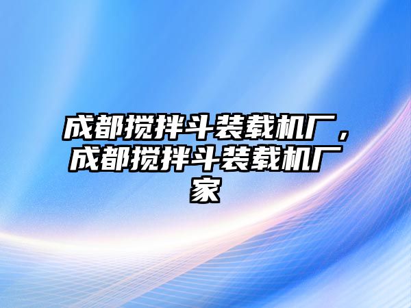 成都攪拌斗裝載機廠，成都攪拌斗裝載機廠家