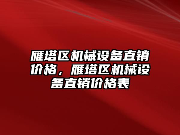 雁塔區(qū)機械設備直銷價格，雁塔區(qū)機械設備直銷價格表