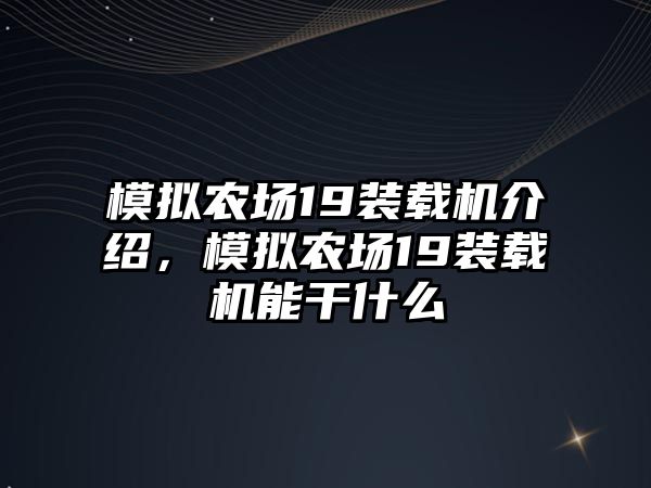 模擬農(nóng)場19裝載機(jī)介紹，模擬農(nóng)場19裝載機(jī)能干什么