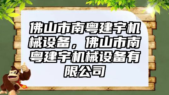 佛山市南粵建宇機械設(shè)備，佛山市南粵建宇機械設(shè)備有限公司