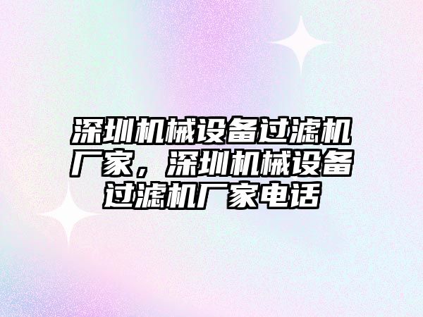 深圳機械設備過濾機廠家，深圳機械設備過濾機廠家電話