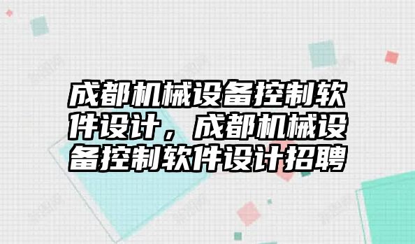 成都機械設備控制軟件設計，成都機械設備控制軟件設計招聘