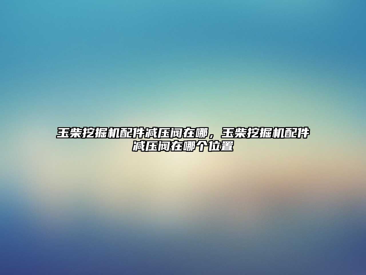 玉柴挖掘機配件減壓閥在哪，玉柴挖掘機配件減壓閥在哪個位置