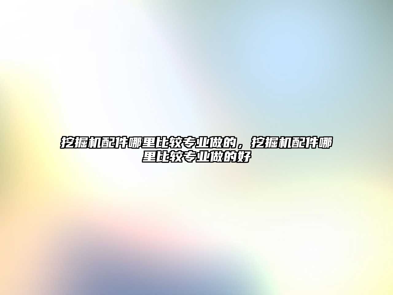 挖掘機(jī)配件哪里比較專業(yè)做的，挖掘機(jī)配件哪里比較專業(yè)做的好