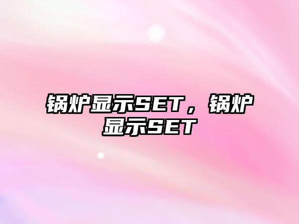 鍋爐顯示SET，鍋爐顯示SET