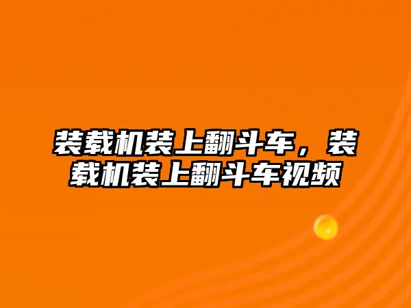 裝載機裝上翻斗車，裝載機裝上翻斗車視頻