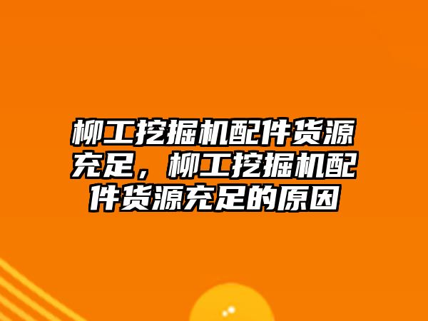 柳工挖掘機配件貨源充足，柳工挖掘機配件貨源充足的原因