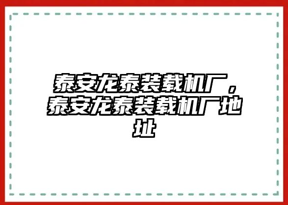 泰安龍?zhí)┭b載機廠，泰安龍?zhí)┭b載機廠地址