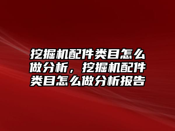 挖掘機配件類目怎么做分析，挖掘機配件類目怎么做分析報告