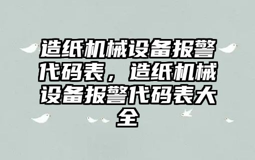 造紙機(jī)械設(shè)備報警代碼表，造紙機(jī)械設(shè)備報警代碼表大全