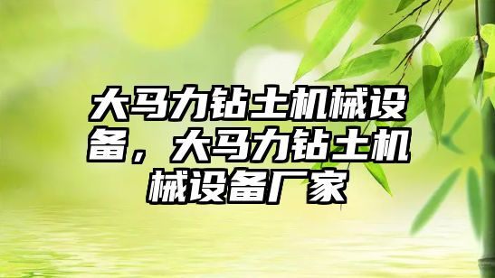 大馬力鉆土機械設備，大馬力鉆土機械設備廠家