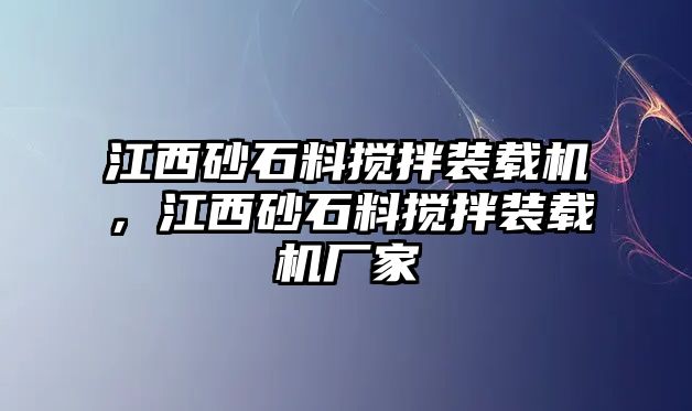 江西砂石料攪拌裝載機，江西砂石料攪拌裝載機廠家