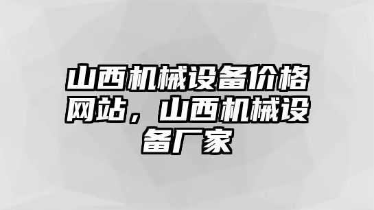 山西機械設(shè)備價格網(wǎng)站，山西機械設(shè)備廠家