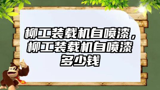 柳工裝載機自噴漆，柳工裝載機自噴漆多少錢