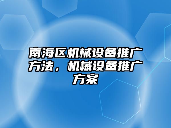 南海區(qū)機械設備推廣方法，機械設備推廣方案