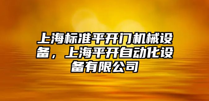 上海標準平開門機械設備，上海平開自動化設備有限公司