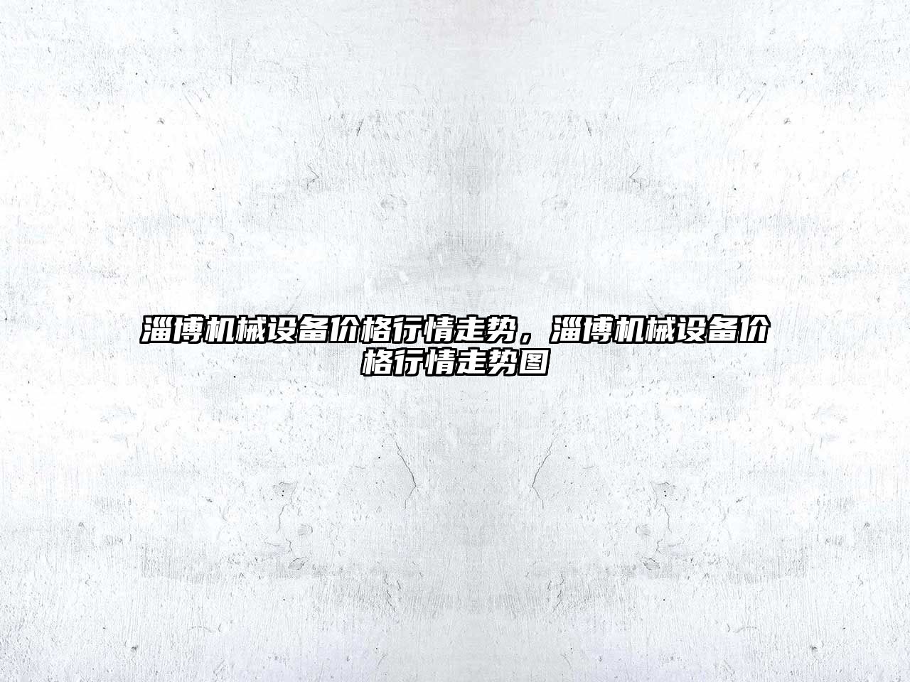 淄博機械設備價格行情走勢，淄博機械設備價格行情走勢圖