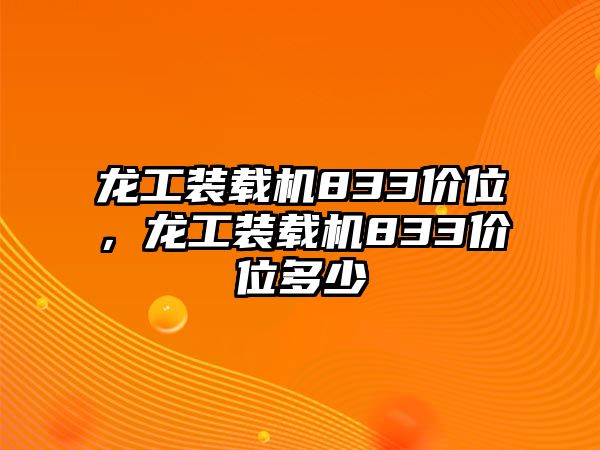 龍工裝載機(jī)833價(jià)位，龍工裝載機(jī)833價(jià)位多少