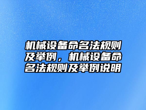 機械設備命名法規(guī)則及舉例，機械設備命名法規(guī)則及舉例說明