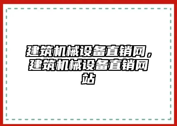 建筑機械設備直銷網(wǎng)，建筑機械設備直銷網(wǎng)站