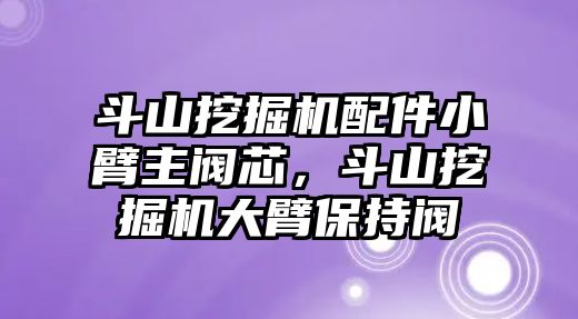 斗山挖掘機配件小臂主閥芯，斗山挖掘機大臂保持閥