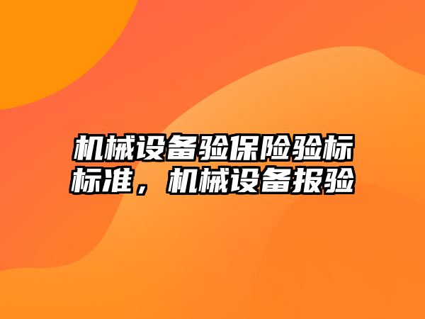 機械設備驗保險驗標標準，機械設備報驗