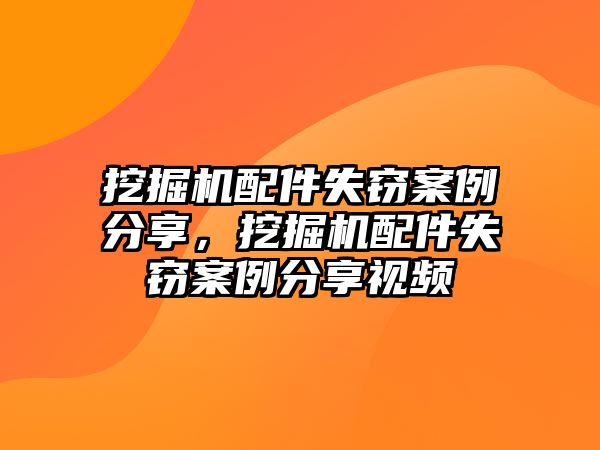 挖掘機配件失竊案例分享，挖掘機配件失竊案例分享視頻