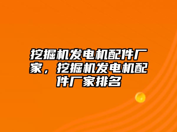 挖掘機發(fā)電機配件廠家，挖掘機發(fā)電機配件廠家排名