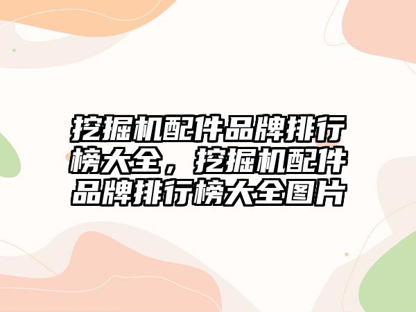 挖掘機配件品牌排行榜大全，挖掘機配件品牌排行榜大全圖片