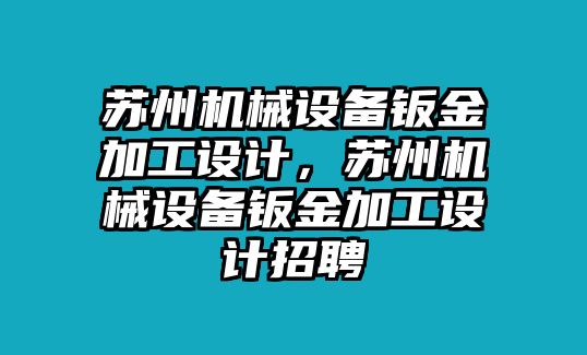 蘇州機械設備鈑金加工設計，蘇州機械設備鈑金加工設計招聘