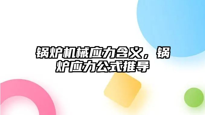 鍋爐機(jī)械應(yīng)力含義，鍋爐應(yīng)力公式推導(dǎo)