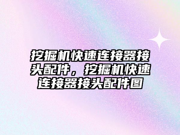 挖掘機快速連接器接頭配件，挖掘機快速連接器接頭配件圖