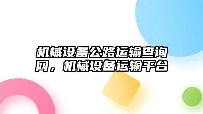 機械設(shè)備公路運輸查詢網(wǎng)，機械設(shè)備運輸平臺