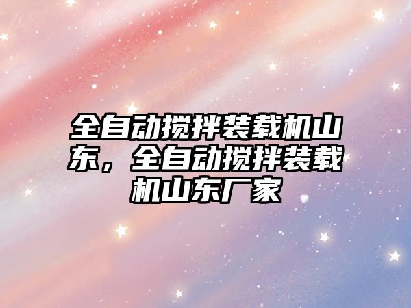 全自動攪拌裝載機山東，全自動攪拌裝載機山東廠家