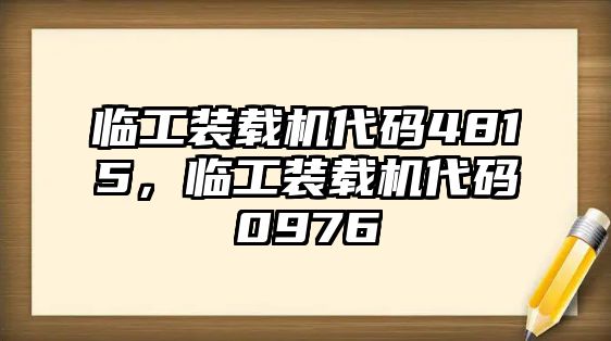 臨工裝載機(jī)代碼4815，臨工裝載機(jī)代碼0976