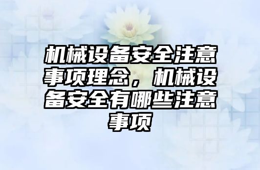 機械設備安全注意事項理念，機械設備安全有哪些注意事項