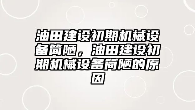 油田建設(shè)初期機械設(shè)備簡陋，油田建設(shè)初期機械設(shè)備簡陋的原因