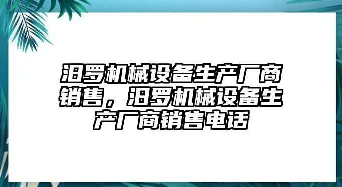 汨羅機械設備生產(chǎn)廠商銷售，汨羅機械設備生產(chǎn)廠商銷售電話