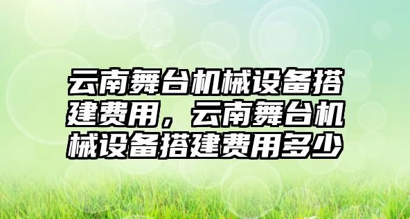 云南舞臺機械設(shè)備搭建費用，云南舞臺機械設(shè)備搭建費用多少