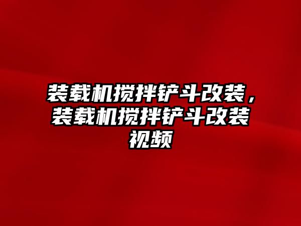 裝載機(jī)攪拌鏟斗改裝，裝載機(jī)攪拌鏟斗改裝視頻