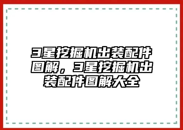 3星挖掘機(jī)出裝配件圖解，3星挖掘機(jī)出裝配件圖解大全