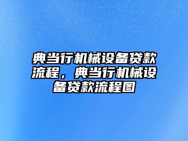 典當行機械設備貸款流程，典當行機械設備貸款流程圖