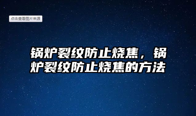 鍋爐裂紋防止燒焦，鍋爐裂紋防止燒焦的方法