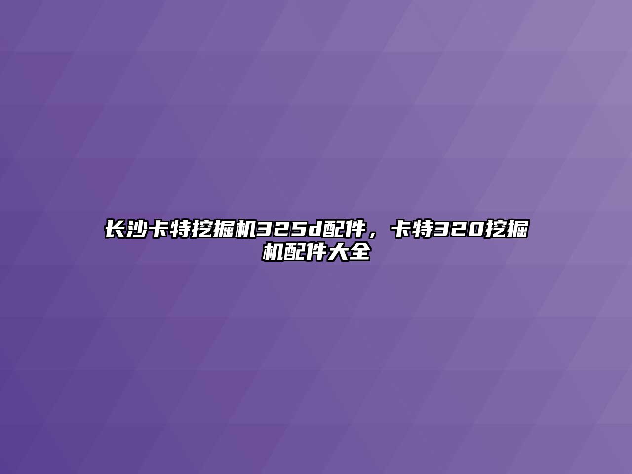 長沙卡特挖掘機325d配件，卡特320挖掘機配件大全