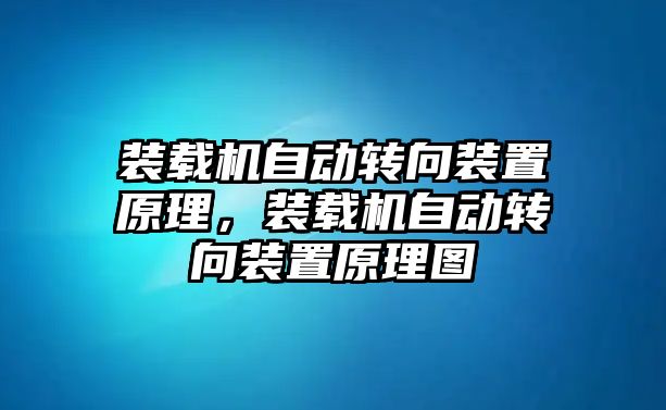 裝載機自動轉向裝置原理，裝載機自動轉向裝置原理圖