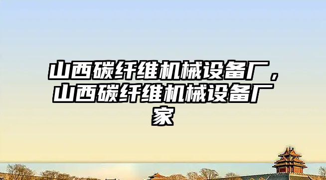 山西碳纖維機械設備廠，山西碳纖維機械設備廠家