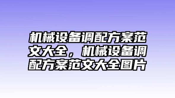 機械設備調配方案范文大全，機械設備調配方案范文大全圖片