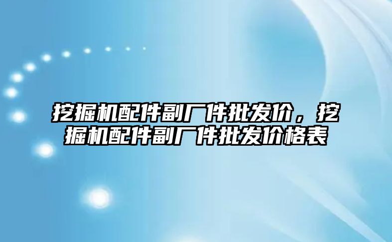 挖掘機配件副廠件批發(fā)價，挖掘機配件副廠件批發(fā)價格表