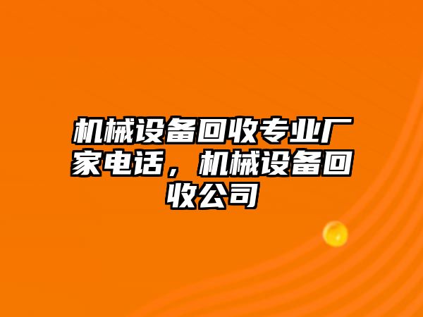 機(jī)械設(shè)備回收專業(yè)廠家電話，機(jī)械設(shè)備回收公司